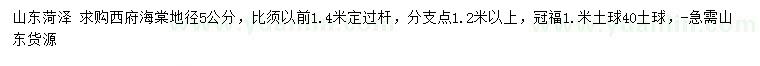 求購(gòu)地徑5公分西府海棠