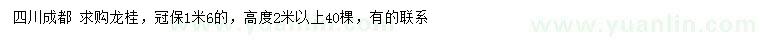 求購冠幅1.6米龍桂