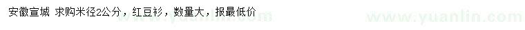 求購(gòu)米徑2公分紅豆衫
