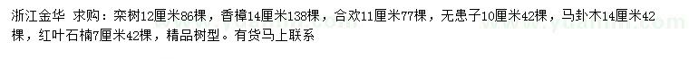 求購欒樹、香樟、合歡等