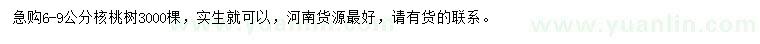 求購6-9公分核桃樹