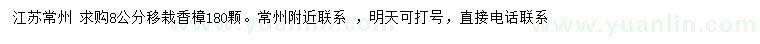 求購8公分香樟