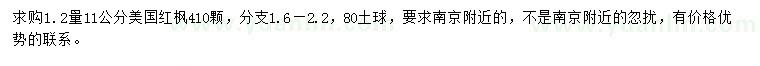 求購(gòu)1.2量11公分美國(guó)紅楓