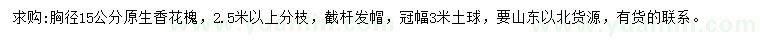 求購胸徑15公分香花槐