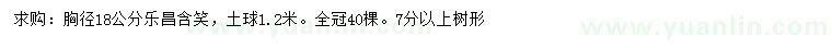 求購(gòu)胸徑18公分樂(lè)昌含笑