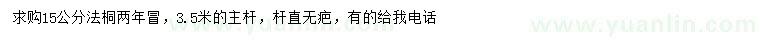 求購(gòu)15公分法桐