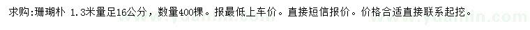 求購1.3米量足16公分珊瑚樸