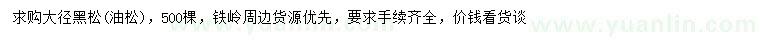 求購(gòu)大徑黑松(油松)