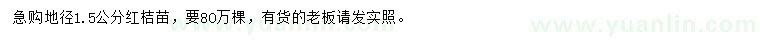 求購地徑1.5公分紅桔苗