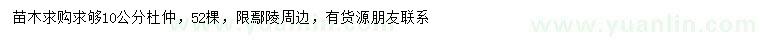 求購(gòu)10公分杜仲
