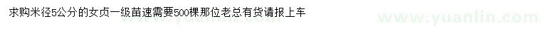 求購(gòu)米徑5公分女貞