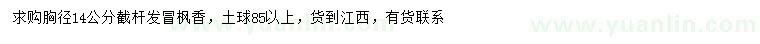 求購胸徑14公分楓香