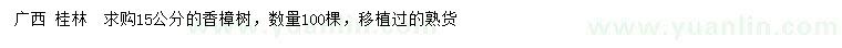 求購(gòu)15公分香樟樹