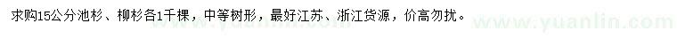 求購15公分池杉、柳杉