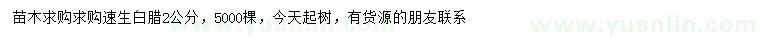 求購2公分速生白臘