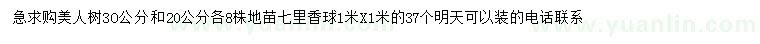 求購(gòu)20、30公分美人樹、1*1米七里香球