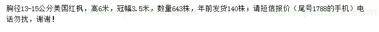 求購胸徑13-15公分美國紅楓