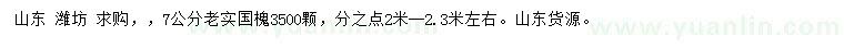 求購(gòu)7公分老實(shí)國(guó)槐