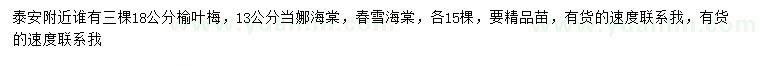 求購(gòu)榆葉梅、當(dāng)娜海棠、春雪海棠
