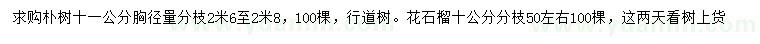 求購(gòu)胸徑量11公分樸樹(shù)、10公分花石榴