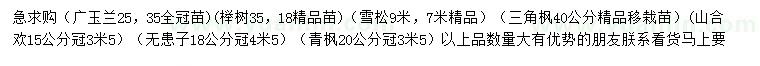 求購廣玉蘭、櫸樹、雪松等