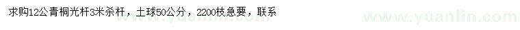 求購12公分青桐