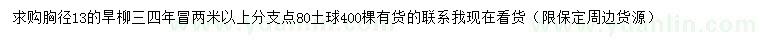 求購胸徑13公分旱柳