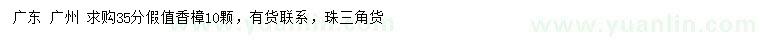 求購(gòu)35公分假植香樟