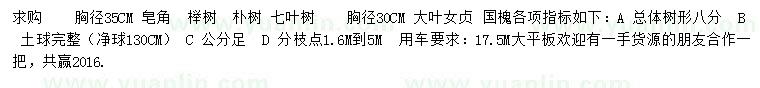 求購皂角、櫸樹、樸樹等