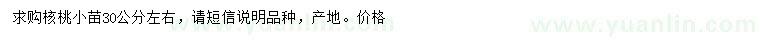 求購(gòu)30公分左右核桃小苗