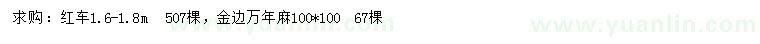 求購(gòu)1.6-1.8米紅車、1*1米金邊萬年麻