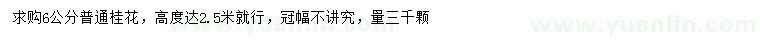求購6公分桂花
