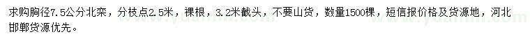 求購(gòu)胸徑7.5公分北欒
