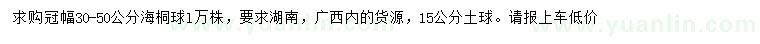 求購冠幅30-50公分海桐球