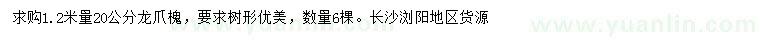 求購1.2米量20公分龍爪槐