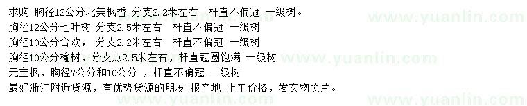 求購(gòu)北美楓香、七葉樹(shù)、合歡等