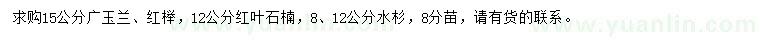 求購(gòu)廣玉蘭、紅櫸、紅葉石楠等