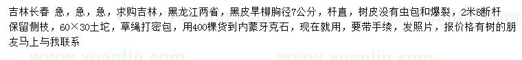 求購胸徑7公分黑皮旱柳