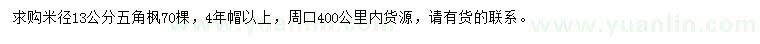 求購米徑13公分五角楓