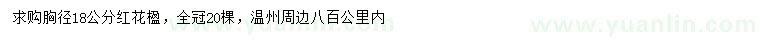 求購(gòu)胸徑18公分紅花楹