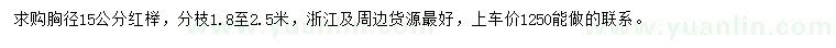 求購胸徑15公分紅櫸