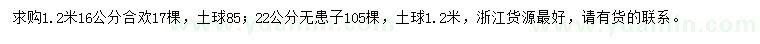 求購1.2米16公分合歡、22公分無患子