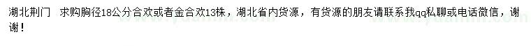 求購胸徑18公分合歡或者金合歡