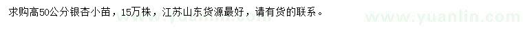求購高50公分銀杏小苗