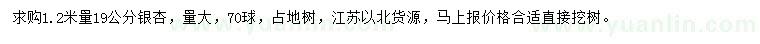 求購(gòu)1.2米量19公分銀杏