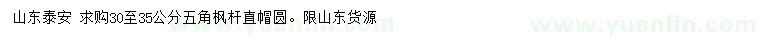 求購30-35公分五角楓