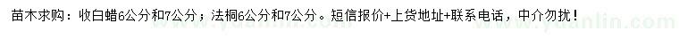 求購6、7公分白蠟、法桐