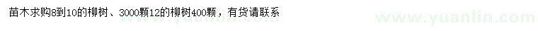 求購(gòu)8-10、12公分柳樹(shù)