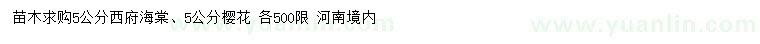 求購5公分西府海棠、櫻花