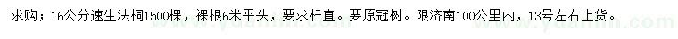 求購16公分速生法桐